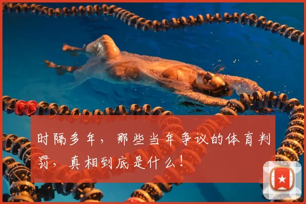 时隔多年,那些当年争议的体育判罚,真相到底是什么!
