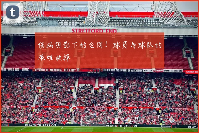 伤病阴影下的合同!球员与球队的艰难抉择