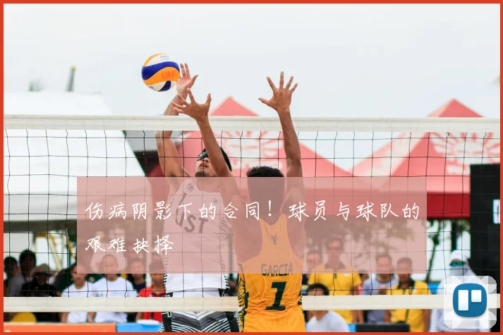 伤病阴影下的合同!球员与球队的艰难抉择