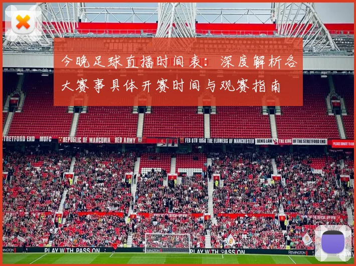 今晚足球直播时间表：深度解析各大赛事具体开赛时间与观赛指南