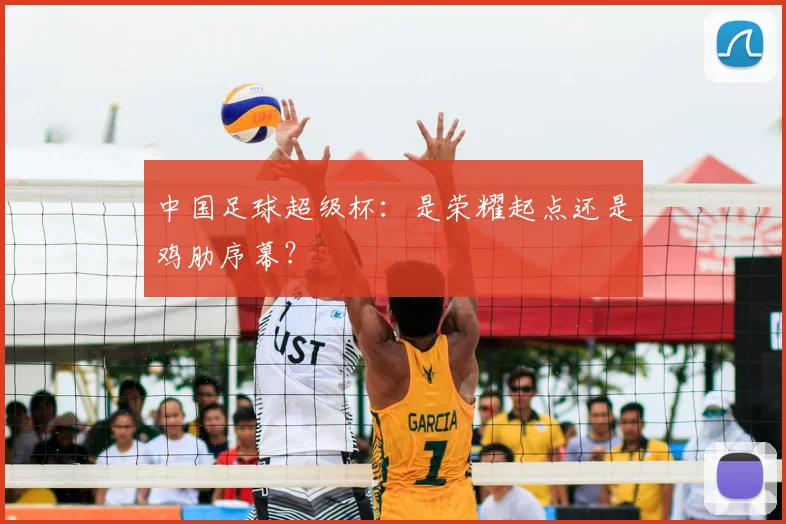 中国足球超级杯：是荣耀起点还是鸡肋序幕？